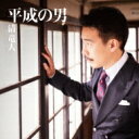 清竜人 キヨシリュウジン / 平成の男 【初回限定盤】 【CD Maxi】