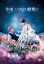 今夜、ロマンス劇場で DVD通常版 【DVD】