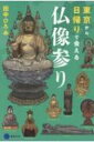 東京から日帰りで会える仏像参り / 田中ひろみ 【本】