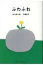 「ふわふわ」 谷川俊太郎+工藤直子 対談集 SWITCH LIBRARY / 谷川俊太郎 タニカワシュンタロウ 【本】