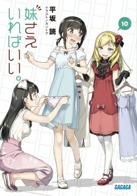 妹さえいればいい。 10 ガガガ文庫 / 平坂読 ヒラサカヨミ 【文庫】