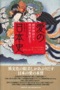 愛の日本史 創世神話から現代の寓話まで / アニエス・ジアール 