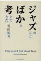 ジャズのことばかり考えてきた / 児山紀芳 【本】(3)
