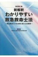 新解釈　わかりやすい救急救命士法 救急救命士の未来像と新たな法解釈 / 病院前救護統括体制認定機構 【本】