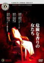 角川ホラービデオ館「危険な香りの女たち」 【DVD】
