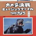 ガメラ決戦 ミュ-ジックファイル-宇宙怪獣ガメラ- 【CD】
