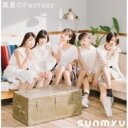 さんみゅ～ / 真夏のFantasy 【Premium Box 初回限定生産品】 【CD Maxi】