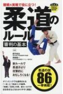 観戦 &amp; 実戦で役に立つ! 柔道のルール 審判の基本 PERFECT LESSON BOOK / 鈴木桂治 【本】