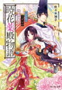 暁花薬殿物語 富士見L文庫 / 佐々木禎子 【文庫】