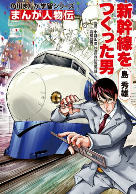 まんが人物伝　島秀雄 新幹線をつくった男 角川まんが学習シリーズ / 小野田滋 【全集・双書】