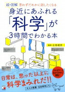 超・図解　身近にあふれる「科学」が3時間でわかる本 思わずだれかに話したくなる アスカビジネス /  ...