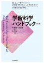 出荷目安の詳細はこちら内容詳細目次&nbsp;:&nbsp;イントロダクション：新しい学びの科学/ 1　基礎（学習科学の基礎/ 足場かけ/ メタ認知/ 概念変化研究の歴史：その議論の筋道と断層線/ 認知的徒弟制　ほか）/ 2　方法論（デザイン研究：変化をもたらす方法論的道具/ マイクロジェネティック法/ 協調の分析/ 学習科学におけるデジタルビデオ研究の最先端：研究領域を描く/ 教育におけるアセスメントの設計と利用についての学習科学的視点　ほか）