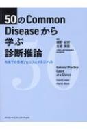 50のCommon Diseaseから学ぶ診断推論 / 鋪野紀好 
