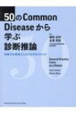 50のCommon Diseaseから学ぶ診断推論 / 鋪野紀好 【本】