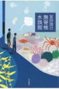 無脊椎水族館 / 宮田珠己 【本】