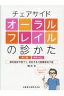 チェアサイド　オーラルフレイルの診かた 保険対応!歯科医院で気づく、対応する口腔機能低下症 / 菊谷武 【本】