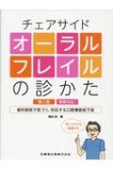 楽天HMV＆BOOKS online 1号店チェアサイド　オーラルフレイルの診かた 保険対応!歯科医院で気づく、対応する口腔機能低下症 / 菊谷武 【本】