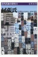 尾張氏 后妃輩出の伝承をもつ東海の雄族 古代氏族の研究 / 宝賀寿男 【全集・双書】