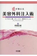 【送料無料】 匠が教える美容外科注入術 ヒアルロン酸・ボトックス・脂肪注入によるアンチエイ / 市田正成 【本】