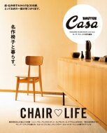 Casa BRUTUS特別編集 名作椅子と暮らす。 / マガジンハウス 【ムック】