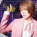 花見桜こうき / 忘れ傘 【初回限定盤B】 【CD Maxi】