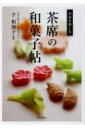 茶席の和菓子帖 お茶を楽しむ / 千和加子 【本】