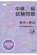 出荷目安の詳細はこちら内容詳細日本中国語検定協会による公式の解答と解説集。2017年度（’17年6月、11月、’18年3月）実施試験3回分を収録。CD‐ROMのトラック分けを細かく区切り繰り返し聞くのに便利。