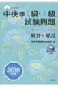 中検準1級・1級試験問題「第92・93・94回」解答と解説 CD-ROM付 2018年版 / 日本中国語検定協会 【本】