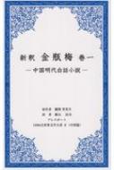 新釈 金瓶梅 巻1 中国明代白話小説 1000点世界文学大系 / 蘭陵笑笑生 【全集・双書】