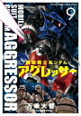 機動戦士ガンダム アグレッサー 9 少年サンデーコミックススペシャル / 万乗大智 【コミック】