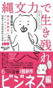 縄文力で生き残れ 縄文意識高い系ビジネスパーソンの華麗なる狩猟採集的仕事術100 / 望月昭秀 【本】
