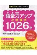 小学校でならう漢字1026字 正しい書き方 &amp; 語彙力ドリル / すばる舎編集部 【本】