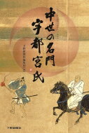 中世の名門　宇都宮氏 / 下野新聞社編集局 【本】