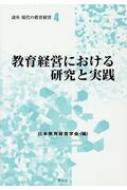 出荷目安の詳細はこちら内容詳細目次&nbsp;:&nbsp;第1部　教育経営学における実践と研究（教育経営学における実践と研究の関係/ 教育経営研究における臨床的アプローチの展開と今後の課題/ 教育経営研究における理論知と実践知　ほか）/ 第2部　教育経営実践と教育経営研究（学校経営改善の実践的研究—組織開発的観点からのアプローチ/ 学校における児童生徒の多様性と教育経営研究/ 学校・地域・家庭との連携と教育経営研究　ほか）/ 第3部　教師教育・スクールリーダー教育と教育経営研究（スクールリーダー教育の実践と校長の専門職基準/ 教員養成・採用・研修制度と教育経営研究/ 教員評価制度と教育経営研究　ほか）