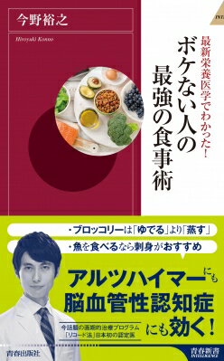 最新栄養医学でわかった!ボケない人の最強の食事術 青春新書インテリジェンス / 今野裕之 【新書】