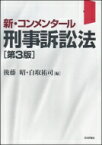 新・コンメンタール　刑事訴訟法 / 後藤昭 【本】