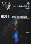 銀河 1 銀河と宇宙の階層構造 シリーズ現代の天文学 / 谷口義明 【全集・双書】