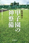 阪神園芸 甲子園の神整備 グラウンドの匠たち / 金沢健児 【本】