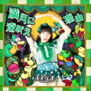 ナナランド / 満月に遠吠え / 理由 【Type-B 大場はるか盤】 【CD Maxi】