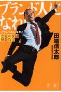 ブランド人になれ! 会社の奴隷解放宣言 NewsPicks Book / 田端信太郎 【本】