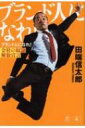 ブランド人になれ 会社の奴隷解放宣言 NewsPicks Book / 田端信太郎 【本】