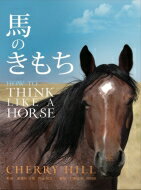 楽天HMV＆BOOKS online 1号店馬のきもち HOW TO THINK LIKE A HORSE / Hill, Cherry 【本】