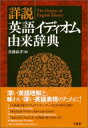 詳説英語イディオム由来辞典 / 佐藤尚孝 【辞書 辞典】