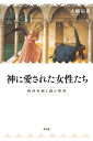 神に愛された女性たち 西洋名画と読む聖書 / 大嶋裕香 【本】