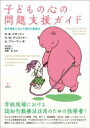 子どもの心の問題支援ガイド 教育現場に活かす認知行動療法 / R B メヌッティ 【本】