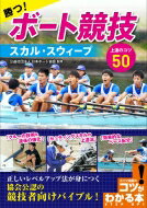 勝つ ボート競技 スカル スウィープ上達のコツ50 コツがわかる本 / 日本ボート協会 【本】