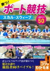 勝つ!ボート競技　スカル・スウィープ上達のコツ50 コツがわかる本! / 日本ボート協会 【本】