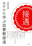 ホテルに学ぶ図書館接遇 / 加納尚樹 【本】