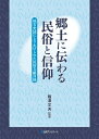 郷土に伝わる民俗と信仰 地方史誌にとりあげられた民俗文献目録 / 飯澤文夫 【辞書・辞典】