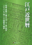 江戸近世暦 和暦・西暦・七曜・干支・十二直・納音・二十八宿・二十四節気・雑節 / 日外アソシエーツ 【辞書・辞典】